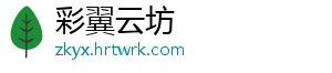 彩翼云坊